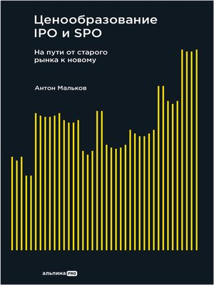 cover image of Ценообразование IPO и SPO. На пути от старого рынка к новому